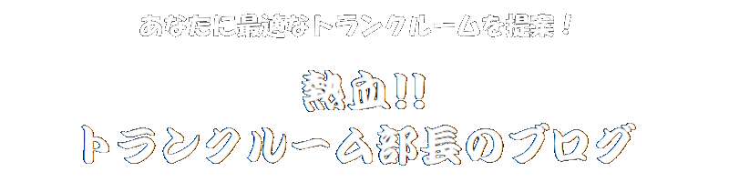 熱血！！トランクルーム部長のブログ